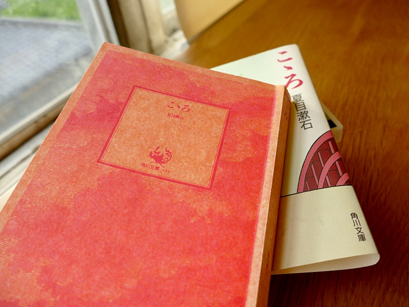 夏目漱石の「こころ」読んでみた！日本で一番売れた小説はスゴい。マジでオススメ | グルメライターのメモ帳の中味